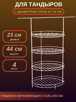 Этажерка для тандыра, диаметр 23 см