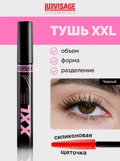 Тушь для ресниц XXL