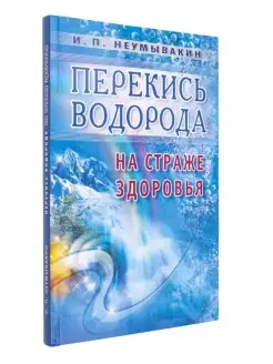 Перекись водорода. На страже здоровья