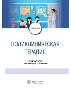 Поликлиническая терапия. Учебник