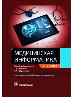 Медицинская информатика. Учебник