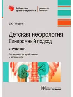 Детская нефрология. Синдромный подход. Справочник