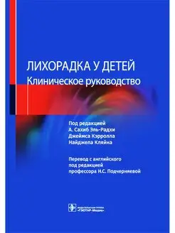 Лихорадка у детей. Клиническое руководство