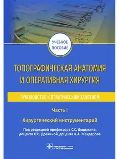 Топографическая анатомия и оперативная хирургия