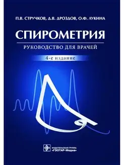 Спирометрия. Руководство для врачей. 4-е издание