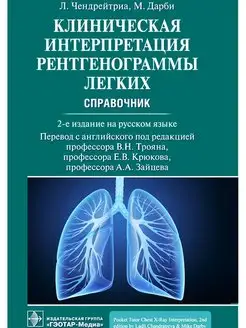 Клиническая интерпретация рентгенограммы легких. Справочник