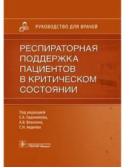 Респираторная поддержка в критическом состоянии