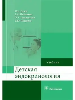 Детская эндокринология. Учебник