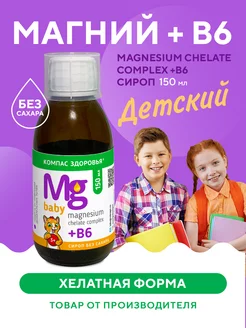 Сироп Магний хелат + B6 для детей без сахара