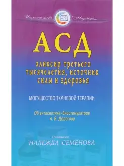 АСД - эликсир третьего тысячелетия, источник силы