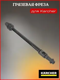 Грязевая фреза для Karcher