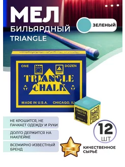 Бильярдный мел Трианжле, 12 шт (зеленый)