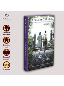 Жена винодела. Кристин Хармель