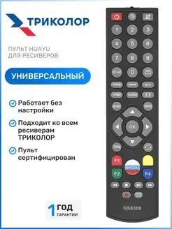 Пульт для ресиверов и приставок Триколор ТВ Tricolor TV