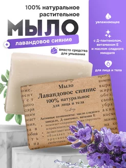 Мыло лавандовое натуральное для умывания