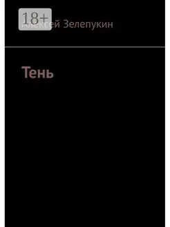 Тень