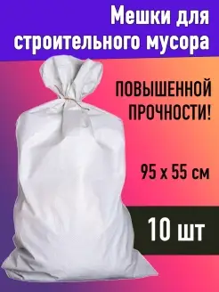 Мешки для строительного мусора прочные