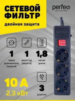 Удлинитель - сетевой фильтр POWER+, 1,8м, 3 розетки, 10А