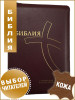 Библия современный перевод бренд Российское Библейское общество продавец Продавец № 86409