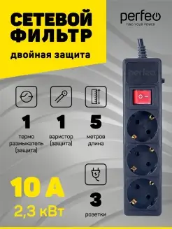 Удлинитель - сетевой фильтр POWER+, 5м, 3р, 10А