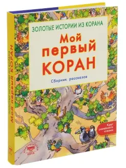 Мой первый Коран. Золотые истории из Корана