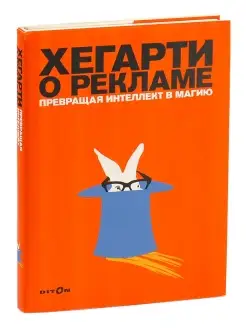 Хегарти о рекламе. Превращая интеллект в магию