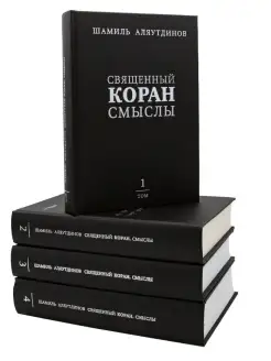 Священный Коран смыслы. Комплект в 4-х томах