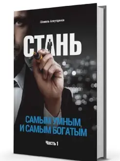 Стань самым умным и самым богатым. Часть-1