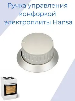 Ручка управления газовой плиты Hansa - 1021712