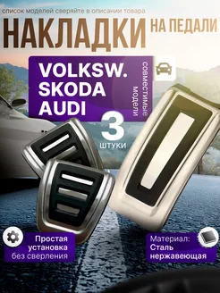 Накладки на педали Skoda Rapid, Octavia A7 A8, Volkswagen