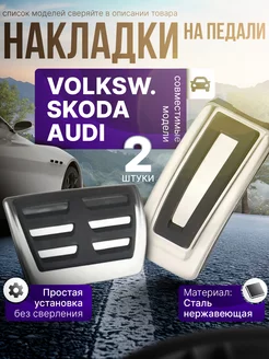 Накладки на педали Skoda Rapid, Octavia A7 A8, Volkswagen