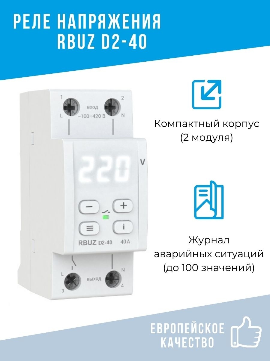 Реле напряжения RBUZ d2-40. Реле напряжение 220 однофазное в дом. Реле напряжения ИЭК. Фото реле напряжения 220в для дома.