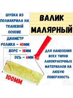 Валик малярный с рукояткой "Синтэкс", ось 6мм, D40мм, 100мм