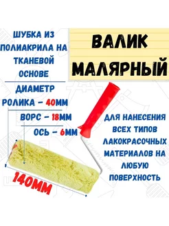 Валик малярный с рукояткой "Синтэкс", ось 6мм, D40мм, 140мм