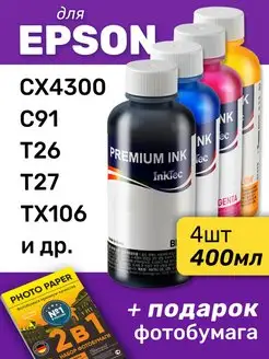 Чернила для Epson CX4300, C91, T26 и др. Комплект 4 шт