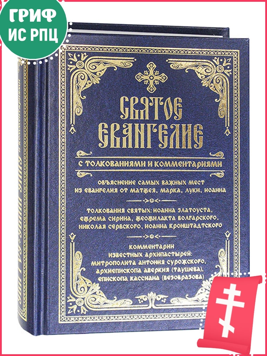 Евангелие с толкованием. Толкование на Евангелие.