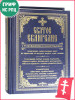 Святое Евангелие с толкованиями и комментариями бренд Православный подвижник продавец Продавец № 44165