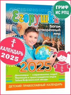 Детский православный календарь "Егорушка" на 2025 г