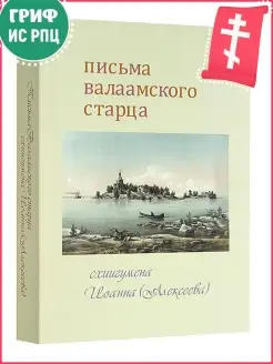 Письма Валаамского старца