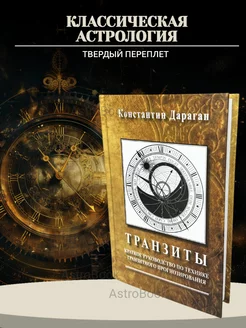 Дараган, Транзиты. Астрология книги прогнозирования