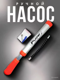 Насос спортивный, ручной