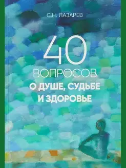 40 вопросов о душе, судьбе и здоровье. Часть 1