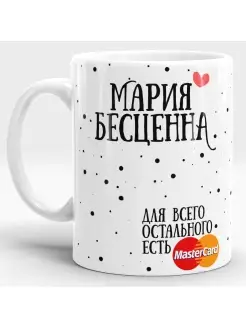 Кружка именная Мария бесценна Марья Маша