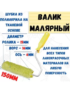 Мини-валик малярный с рукояткой "Синтэкс", ось 6мм