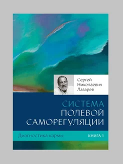 Диагностика кармы. Система полевой саморегуляции. Книга 1