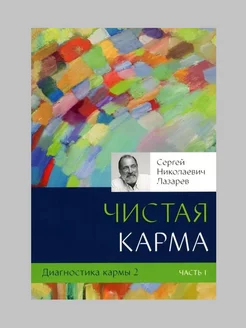 Диагностика кармы-2. Часть-1(New). Чистая карма