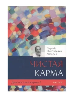 Диагностика кармы-2. Часть-2 (New). Чистая карма