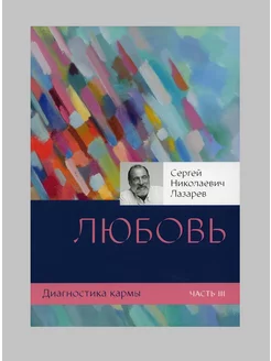 Диагностика кармы-3 (New). Любовь Лазарев С. Н