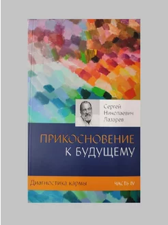 Диагностика кармы-4. Прикосновение к будущему (New)