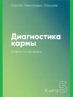 Диагностика кармы-5 (New). Ответы на вопросы Лазарев С. Н